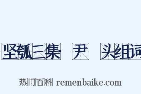 坚瓠三集·尹髼头组词是什么意思的图片